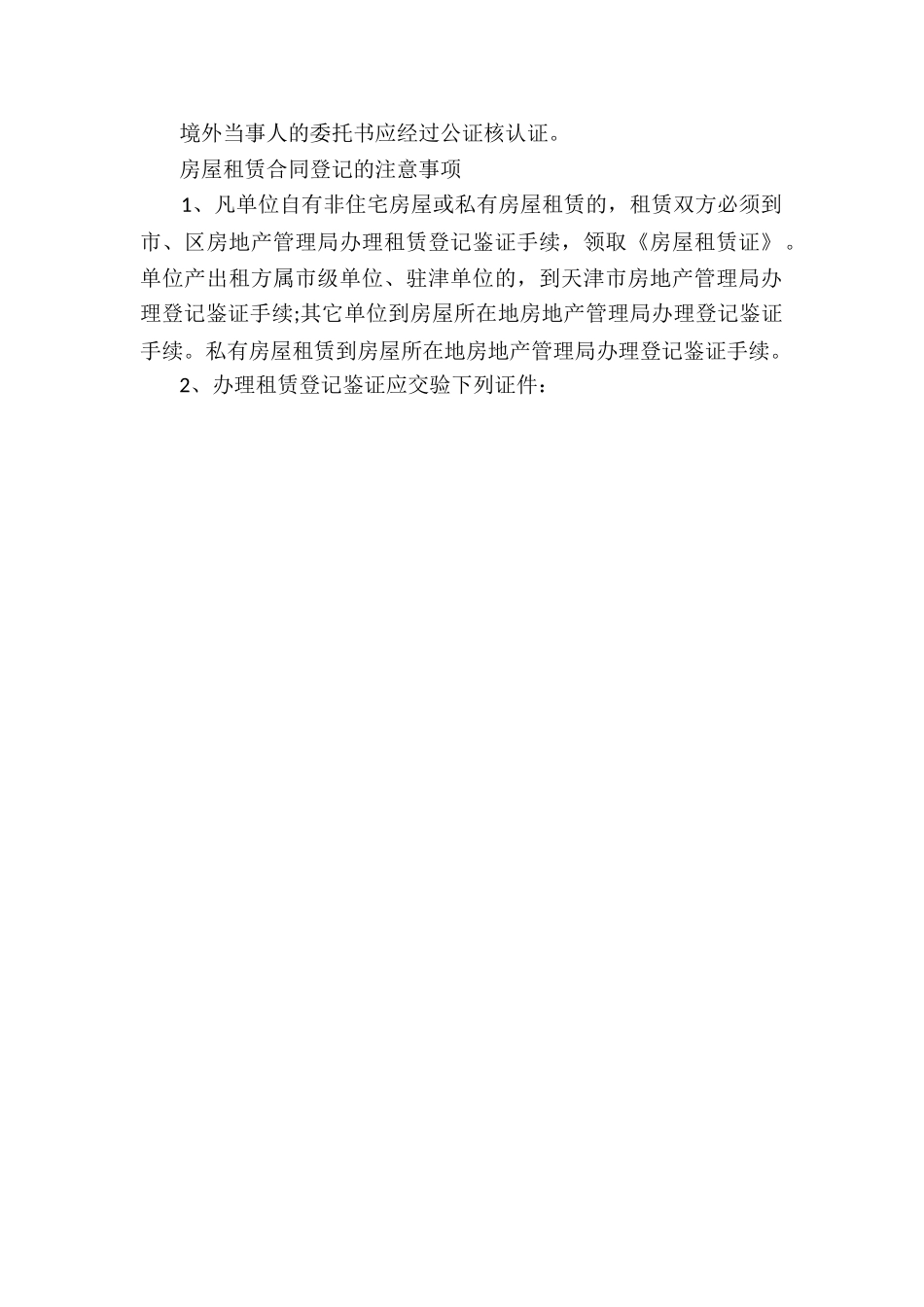 房屋租赁合同登记的法律问题_第3页