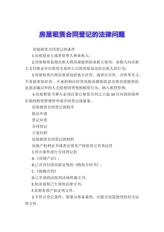 房屋租赁合同登记的法律问题
