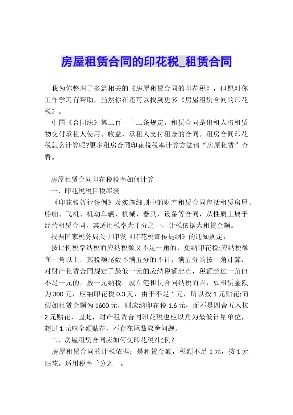 房屋租赁合同的印花税-租赁合同-_第1页