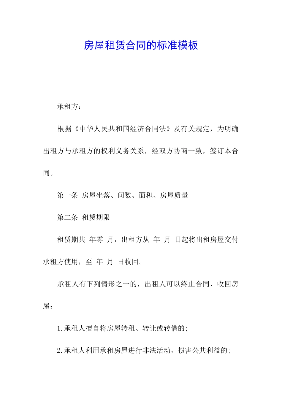 房屋租赁合同的标准模板_第1页