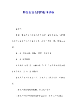 房屋租赁合同的标准模板