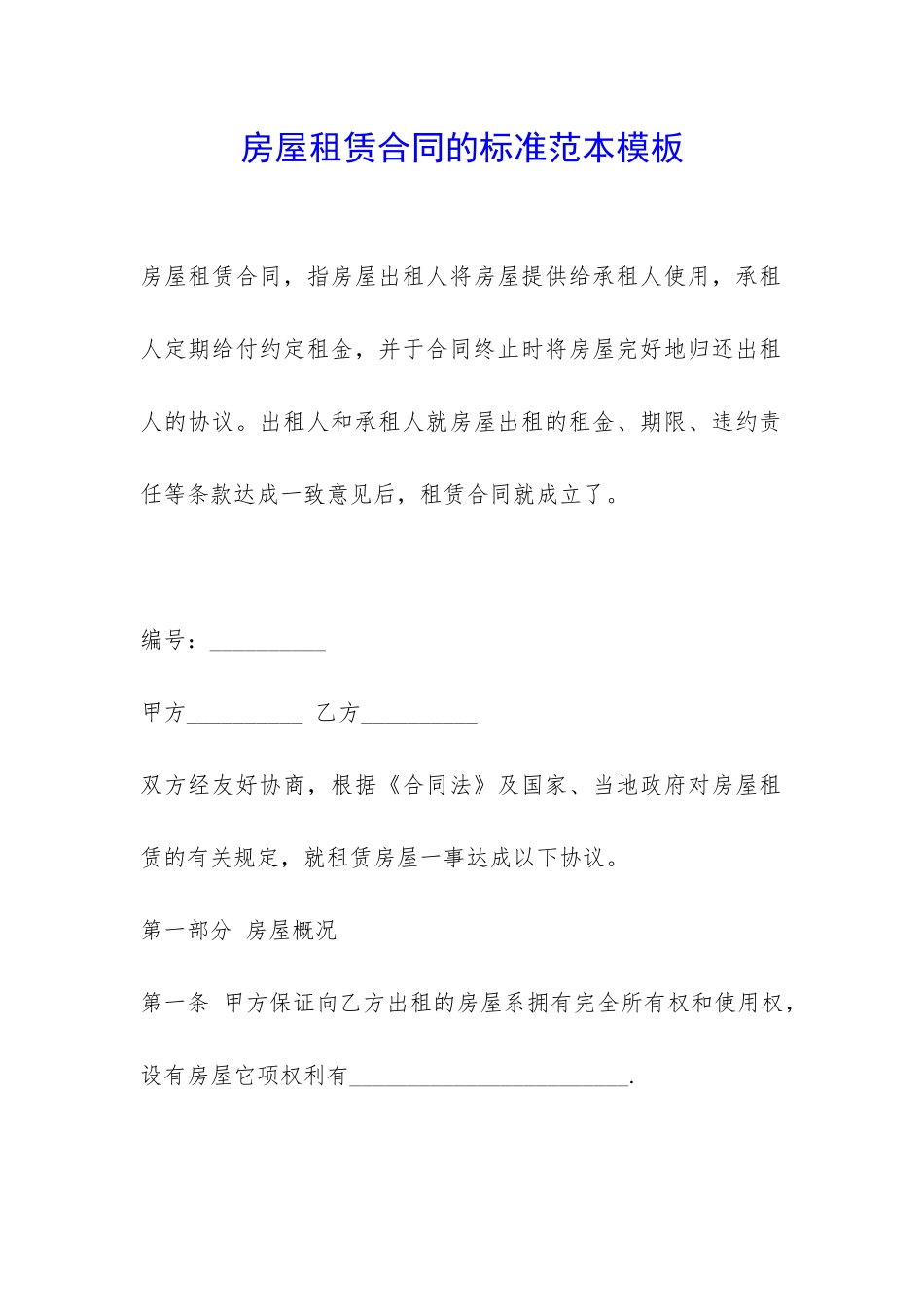 房屋租赁合同的标准范本模板-_第1页