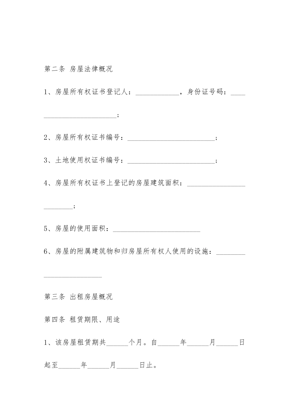 房屋租赁合同的标准范本模板-_第2页