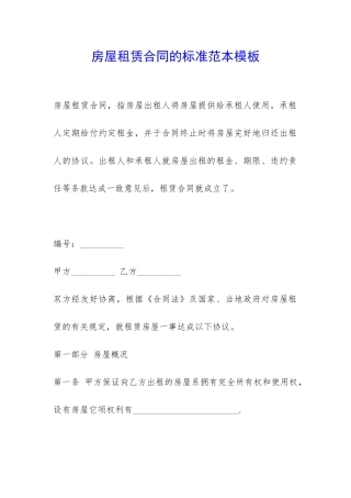 房屋租赁合同的标准范本模板-