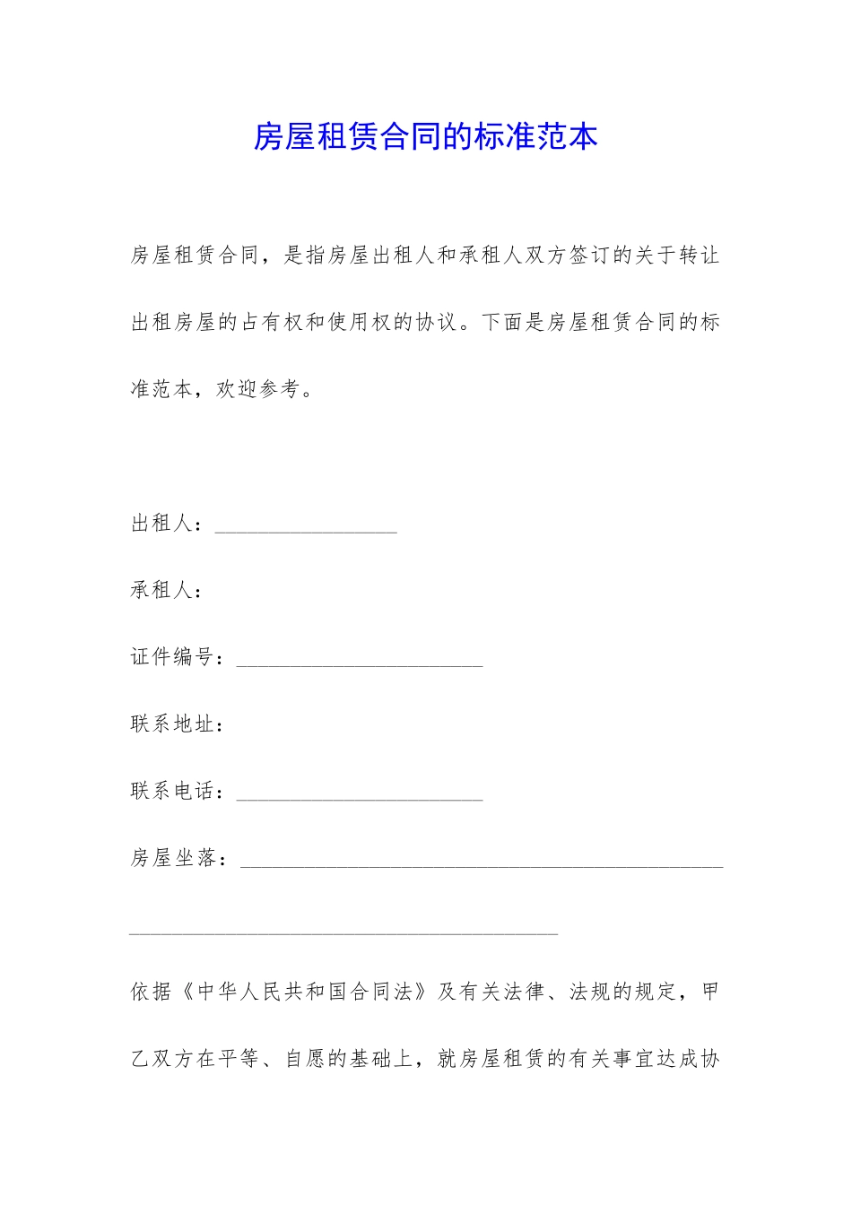 房屋租赁合同的标准范本-_第1页