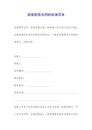 房屋租赁合同的标准范本-