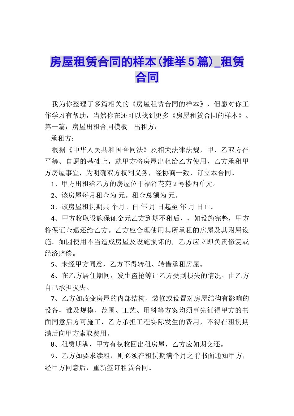 房屋租赁合同的样本(推荐5篇)-租赁合同-_第1页