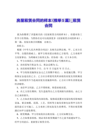 房屋租赁合同的样本(推荐5篇)-租赁合同-