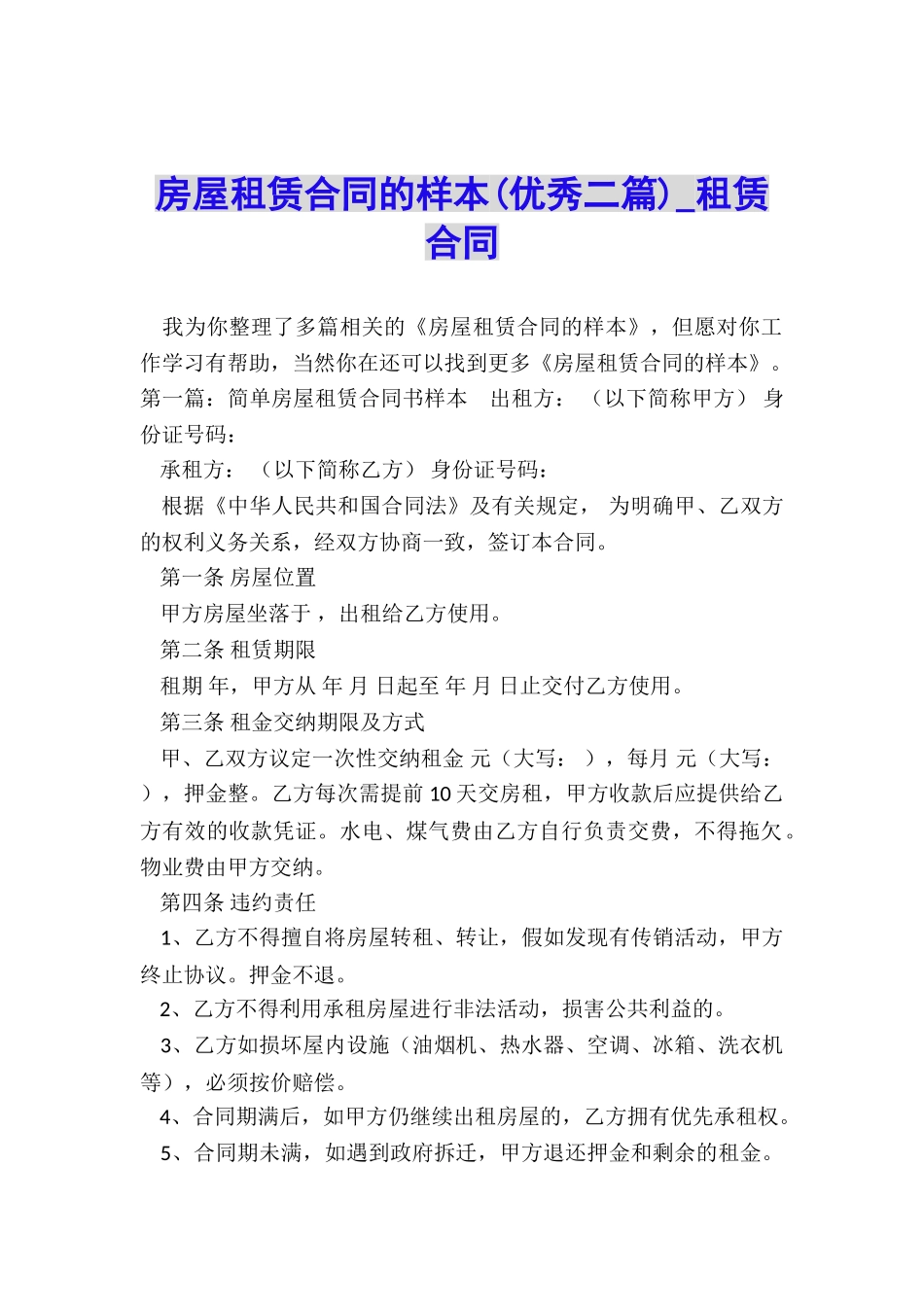 房屋租赁合同的样本(优秀二篇)-租赁合同-_第1页