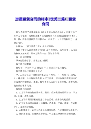 房屋租赁合同的样本(优秀二篇)-租赁合同-