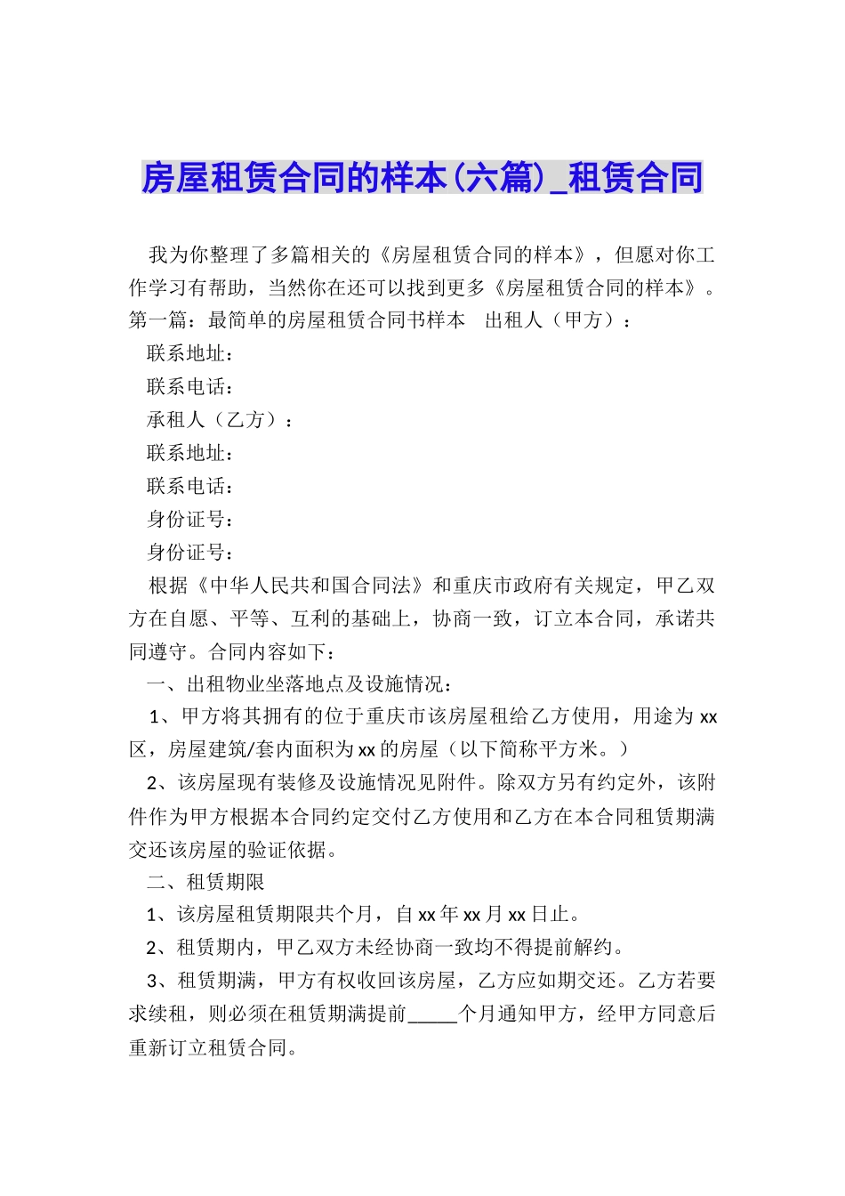 房屋租赁合同的样本(六篇)-租赁合同-_第1页