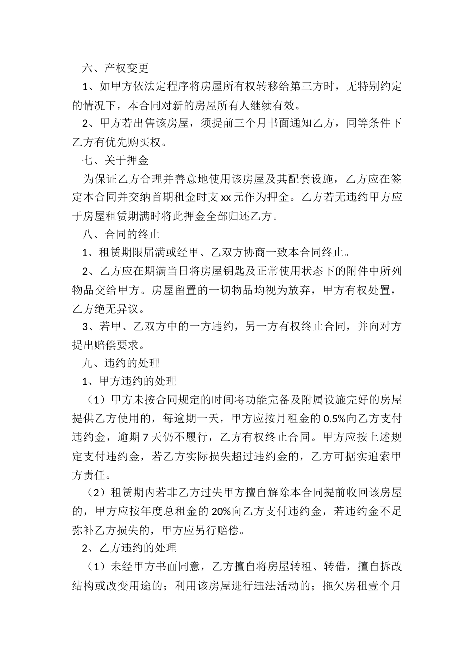 房屋租赁合同的样本(六篇)-租赁合同-_第3页