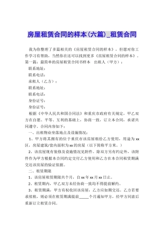 房屋租赁合同的样本(六篇)-租赁合同-