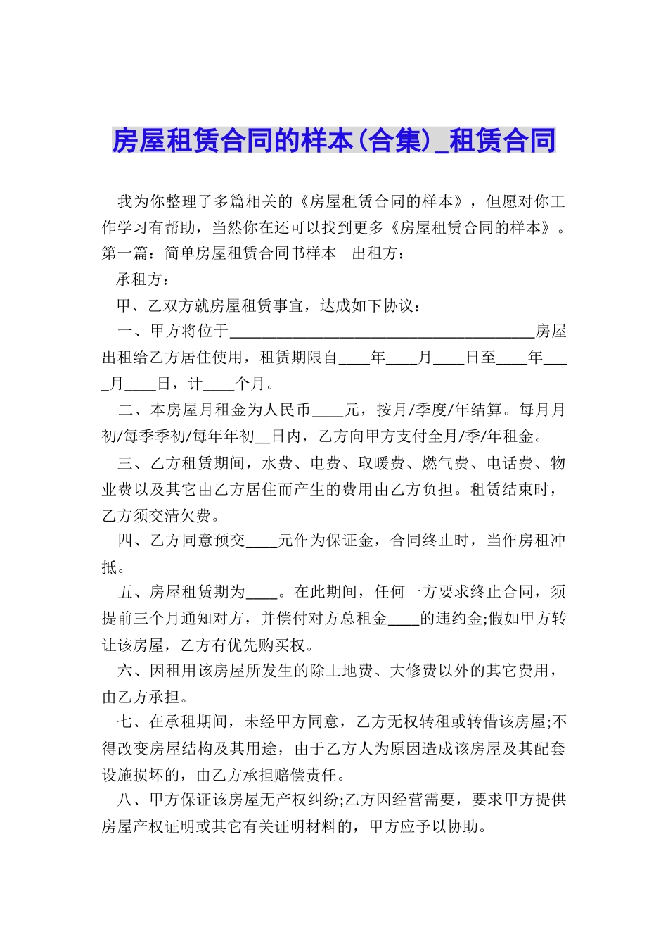 房屋租赁合同的样本(合集)-租赁合同-_第1页