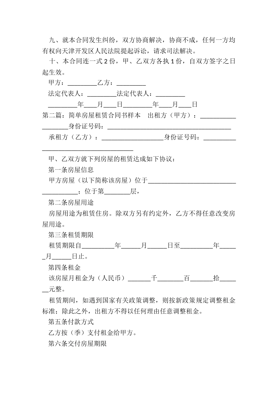房屋租赁合同的样本(合集)-租赁合同-_第2页