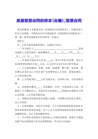 房屋租赁合同的样本(合集)-租赁合同-