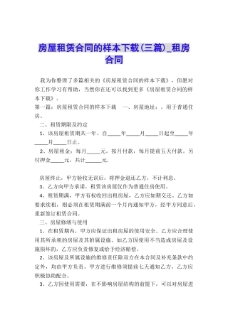 房屋租赁合同的样本下载(三篇)-租房合同-
