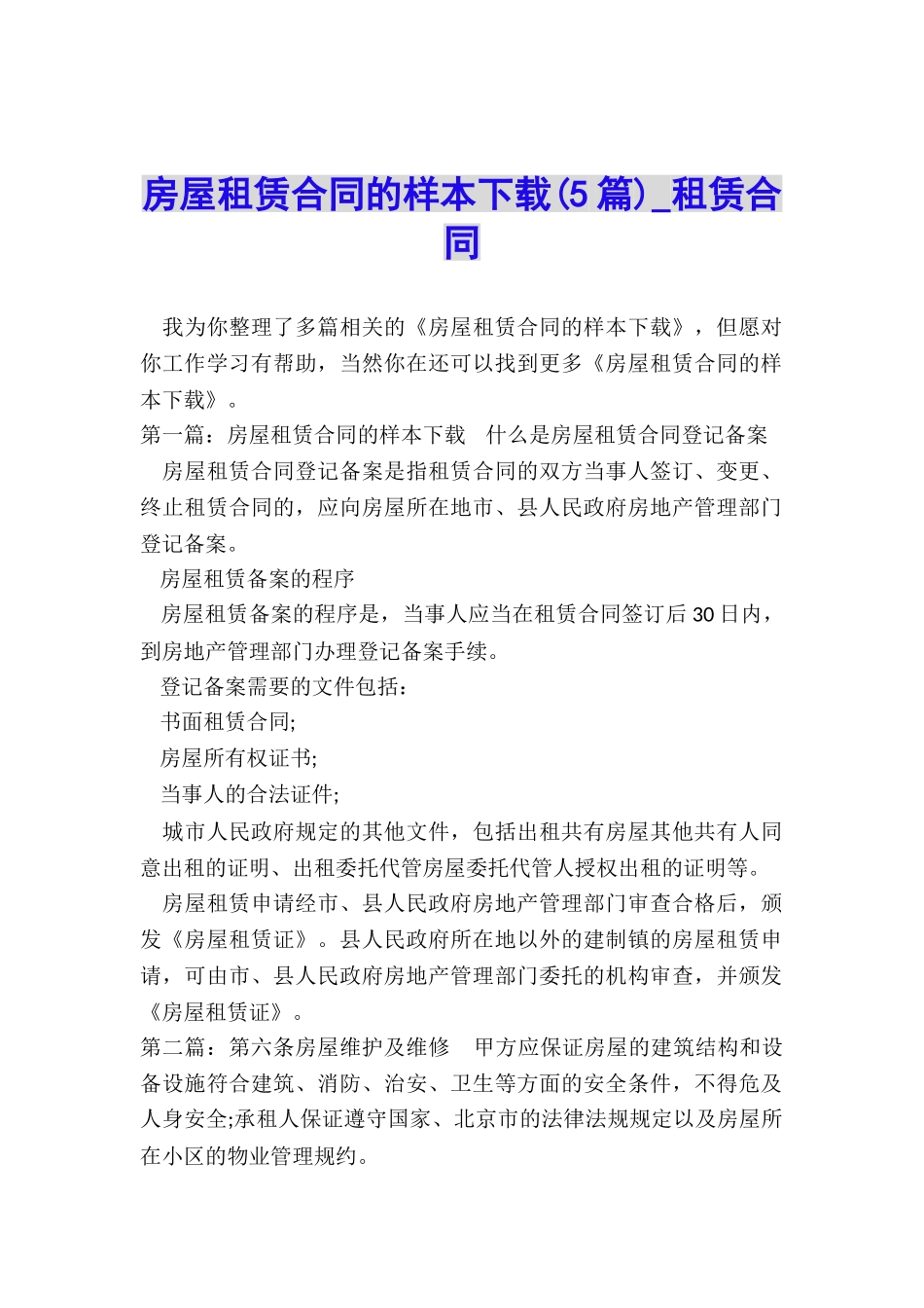 房屋租赁合同的样本下载(5篇)-租赁合同-_第1页