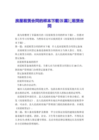 房屋租赁合同的样本下载(5篇)-租赁合同-