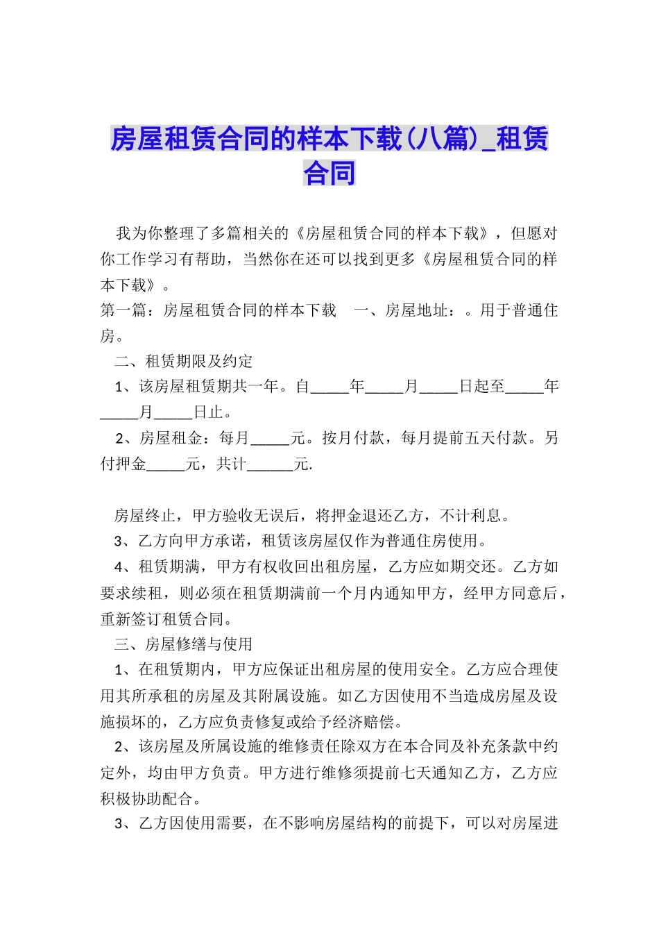 房屋租赁合同的样本下载-租赁合同-_第1页