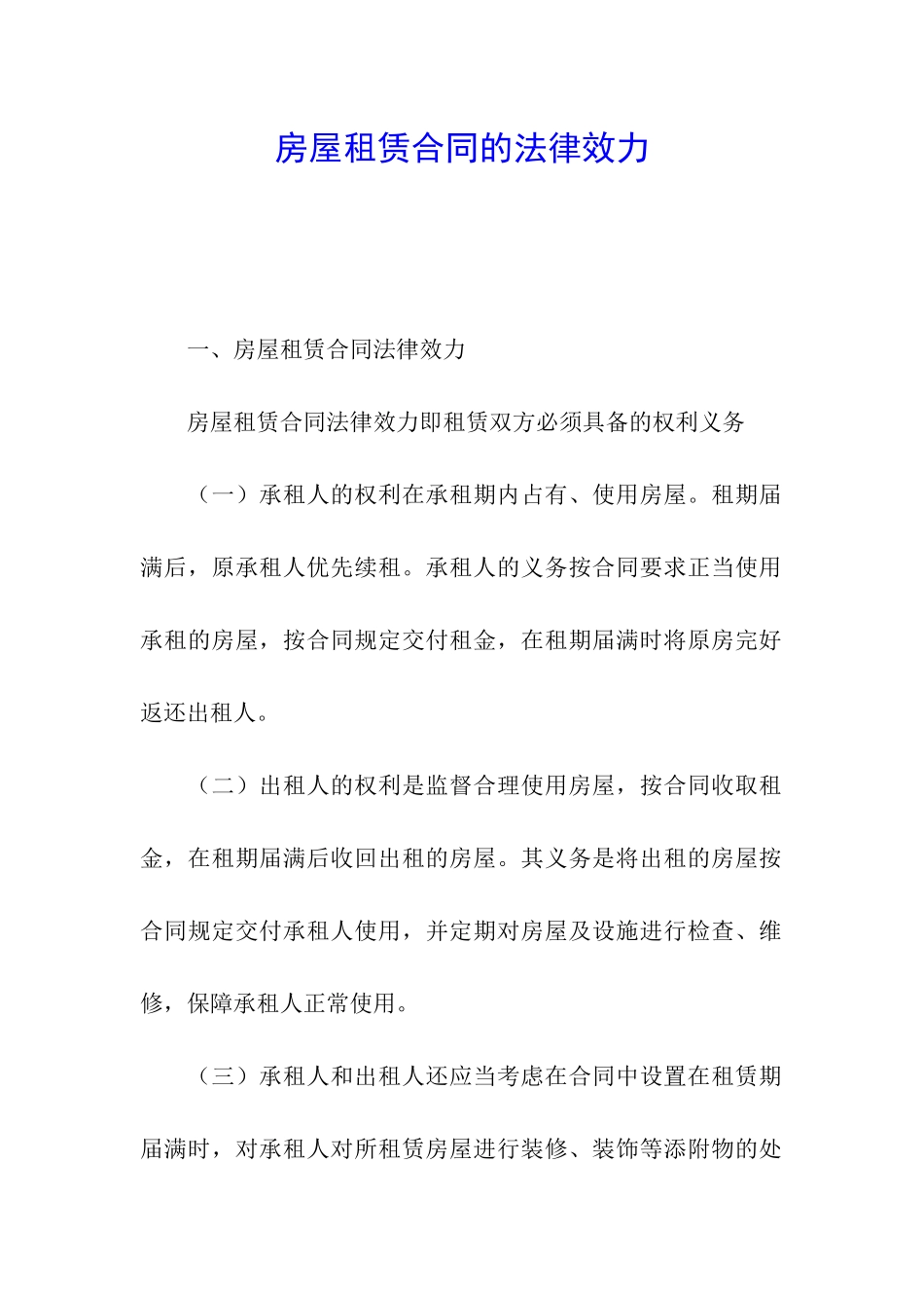 房屋租赁合同的法律效力_第1页