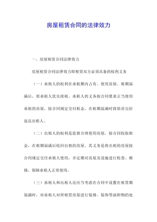 房屋租赁合同的法律效力