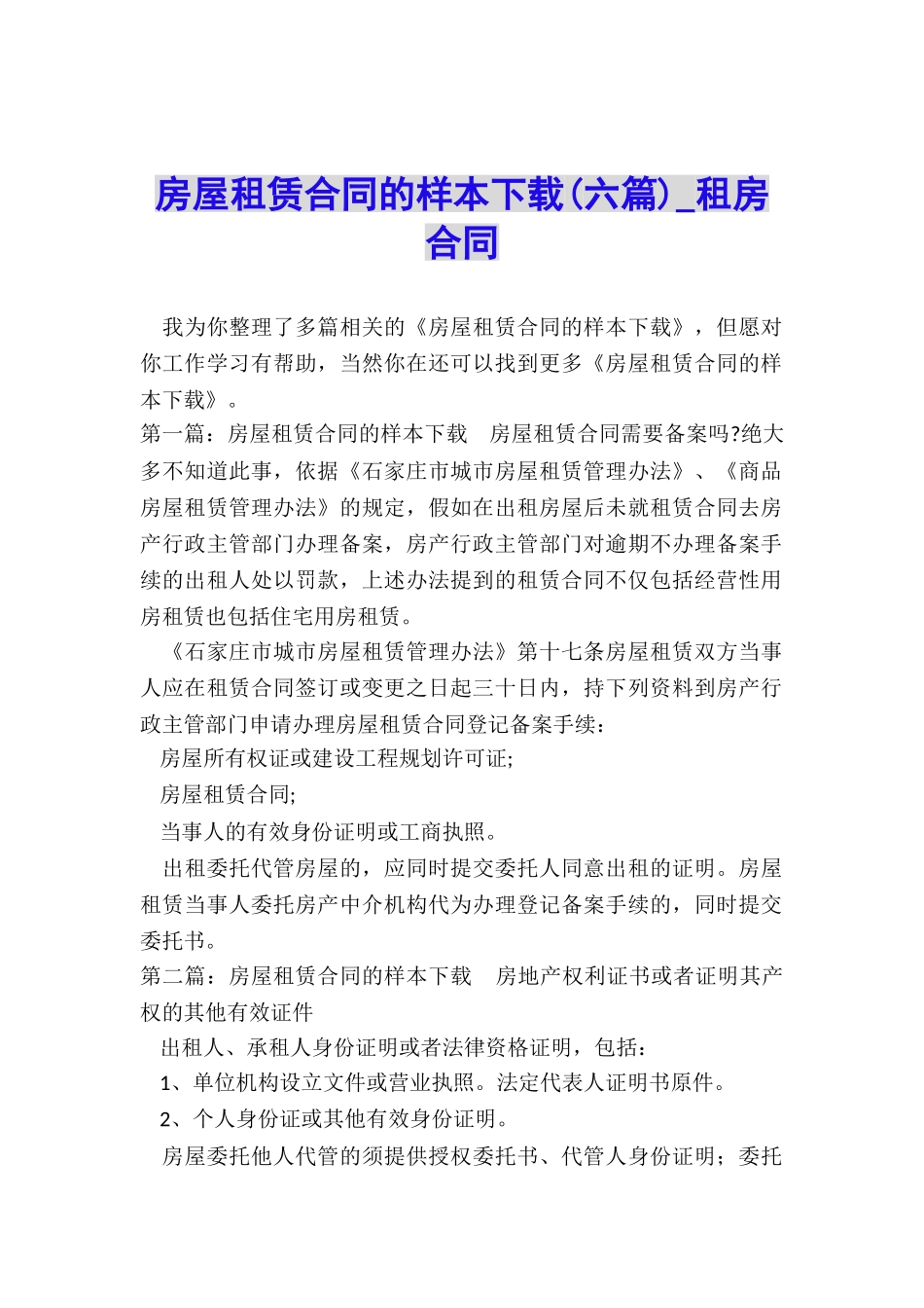 房屋租赁合同的样本下载(六篇)-租房合同-_第1页