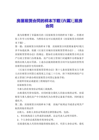 房屋租赁合同的样本下载(六篇)-租房合同-