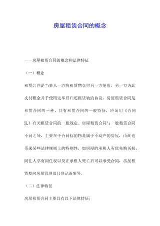 房屋租赁合同的概念