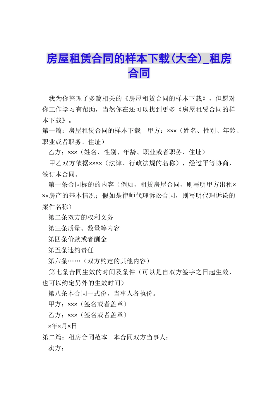 房屋租赁合同的样本下载-租房合同-_第1页