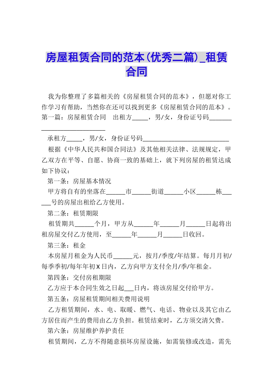 房屋租赁合同的范本(优秀二篇)-租赁合同-_第1页