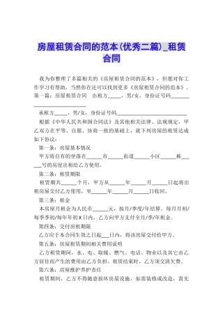 房屋租赁合同的范本(优秀二篇)-租赁合同-