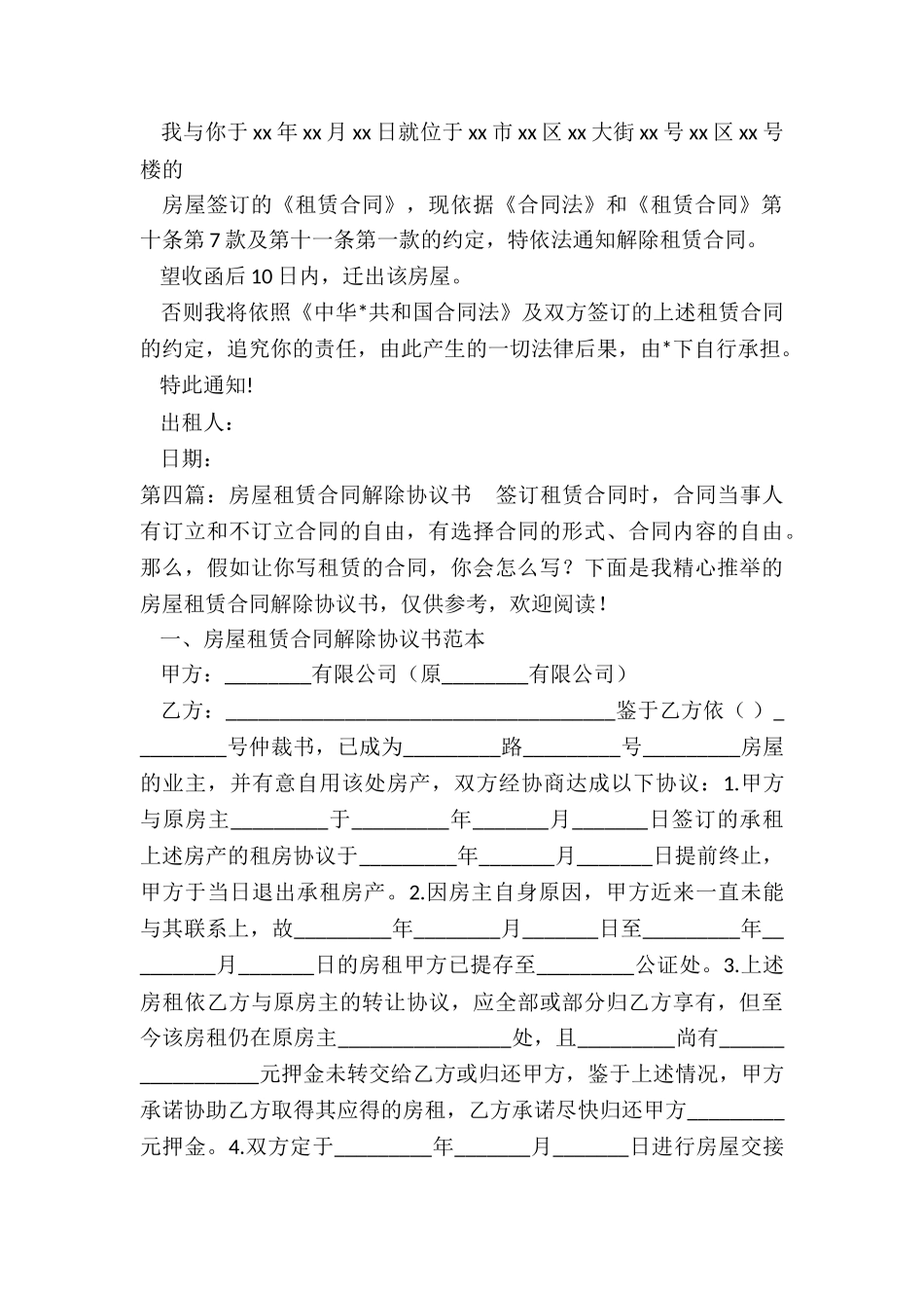 房屋租赁合同的解除(推荐6篇)-租赁合同-_第3页