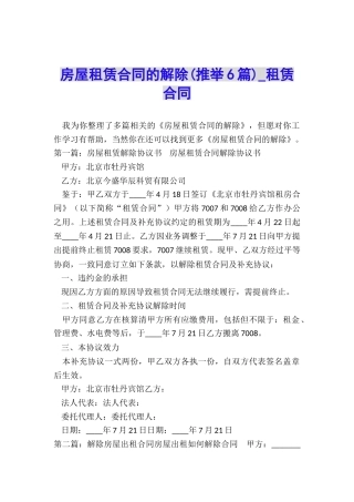 房屋租赁合同的解除(推荐6篇)-租赁合同-