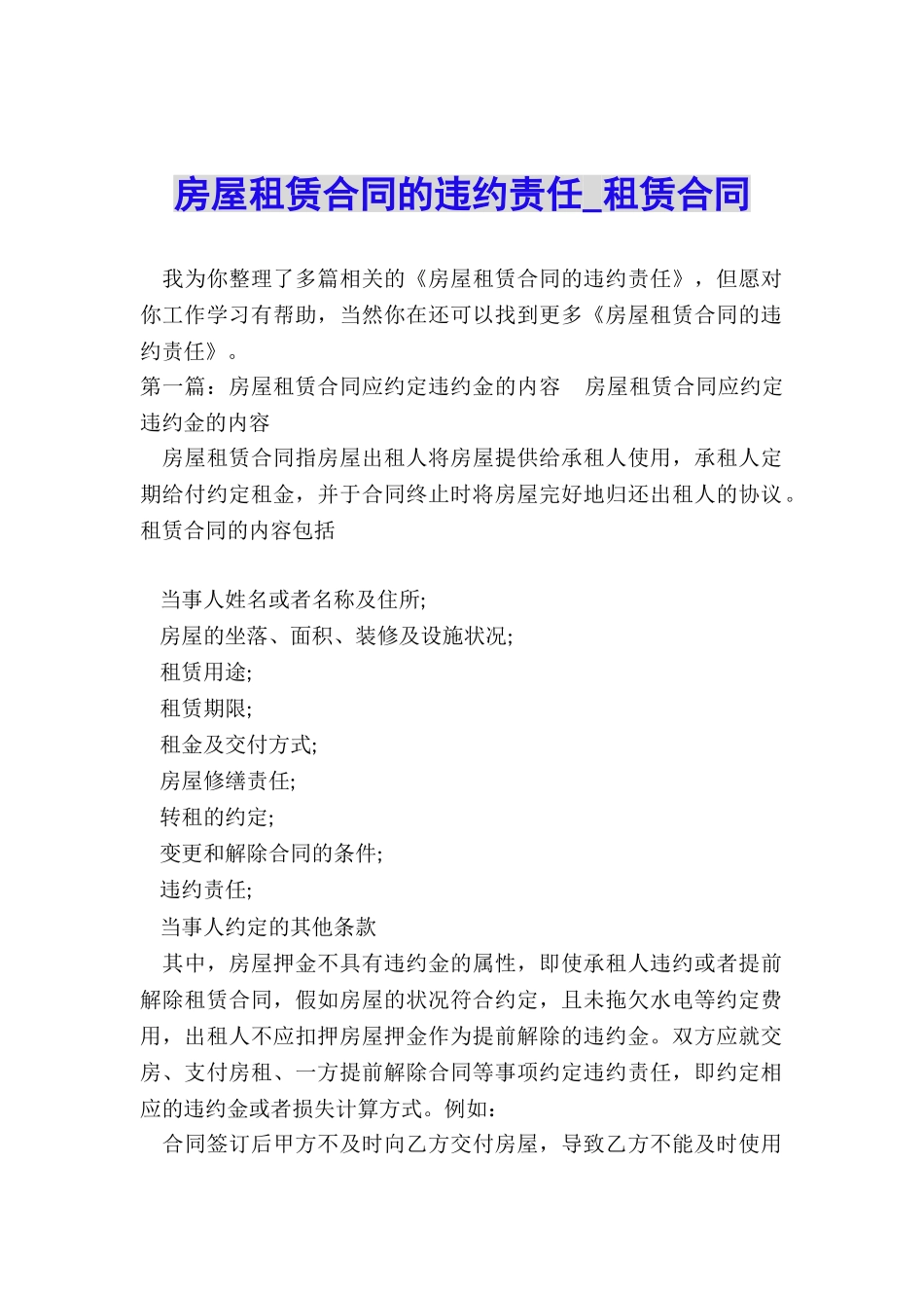 房屋租赁合同的违约责任-租赁合同-_第1页