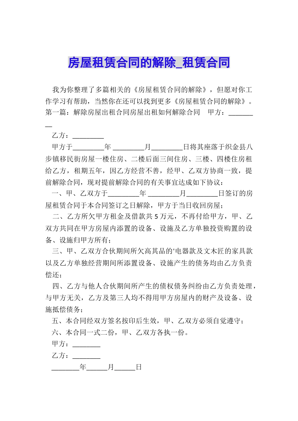 房屋租赁合同的解除-租赁合同-_第1页