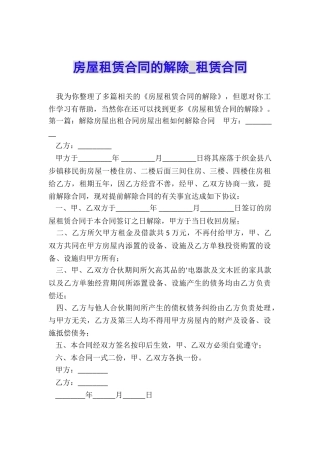 房屋租赁合同的解除-租赁合同-