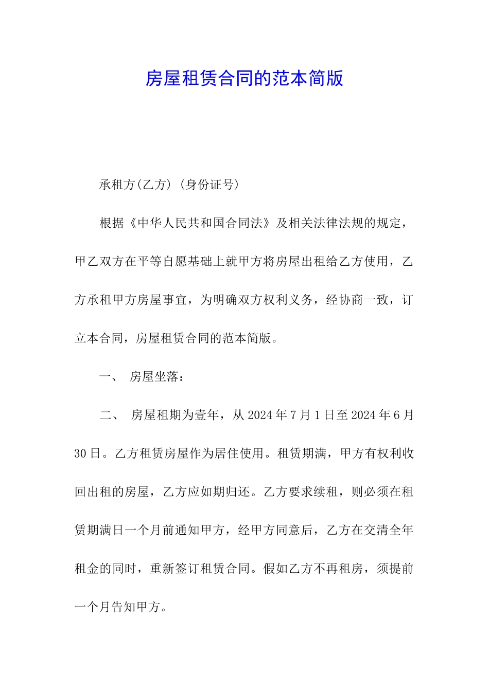 房屋租赁合同的范本简版_第1页