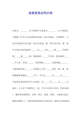 房屋租赁合同示例