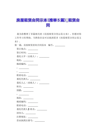 房屋租赁合同示本(推荐5篇)-租赁合同-