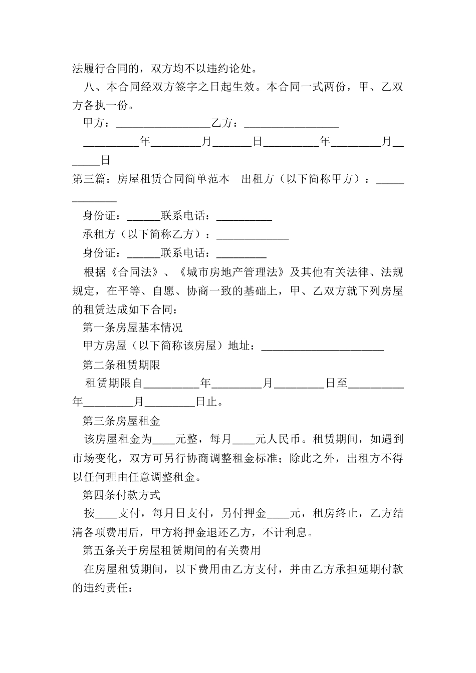 房屋租赁合同简单(合集)-租赁合同-_第3页