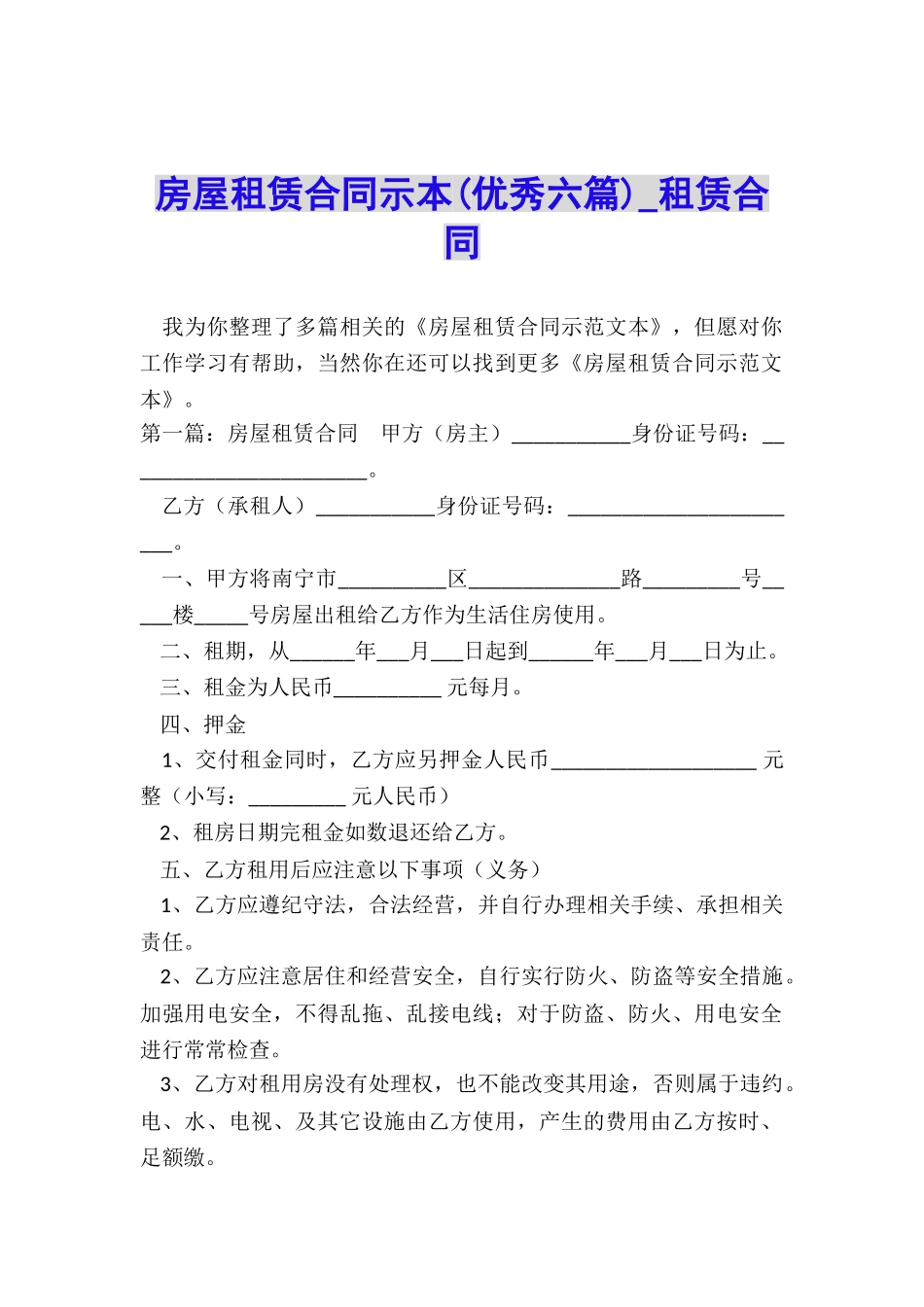 房屋租赁合同示本(优秀六篇)-租赁合同-_第1页