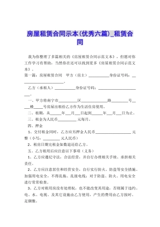 房屋租赁合同示本(优秀六篇)-租赁合同-