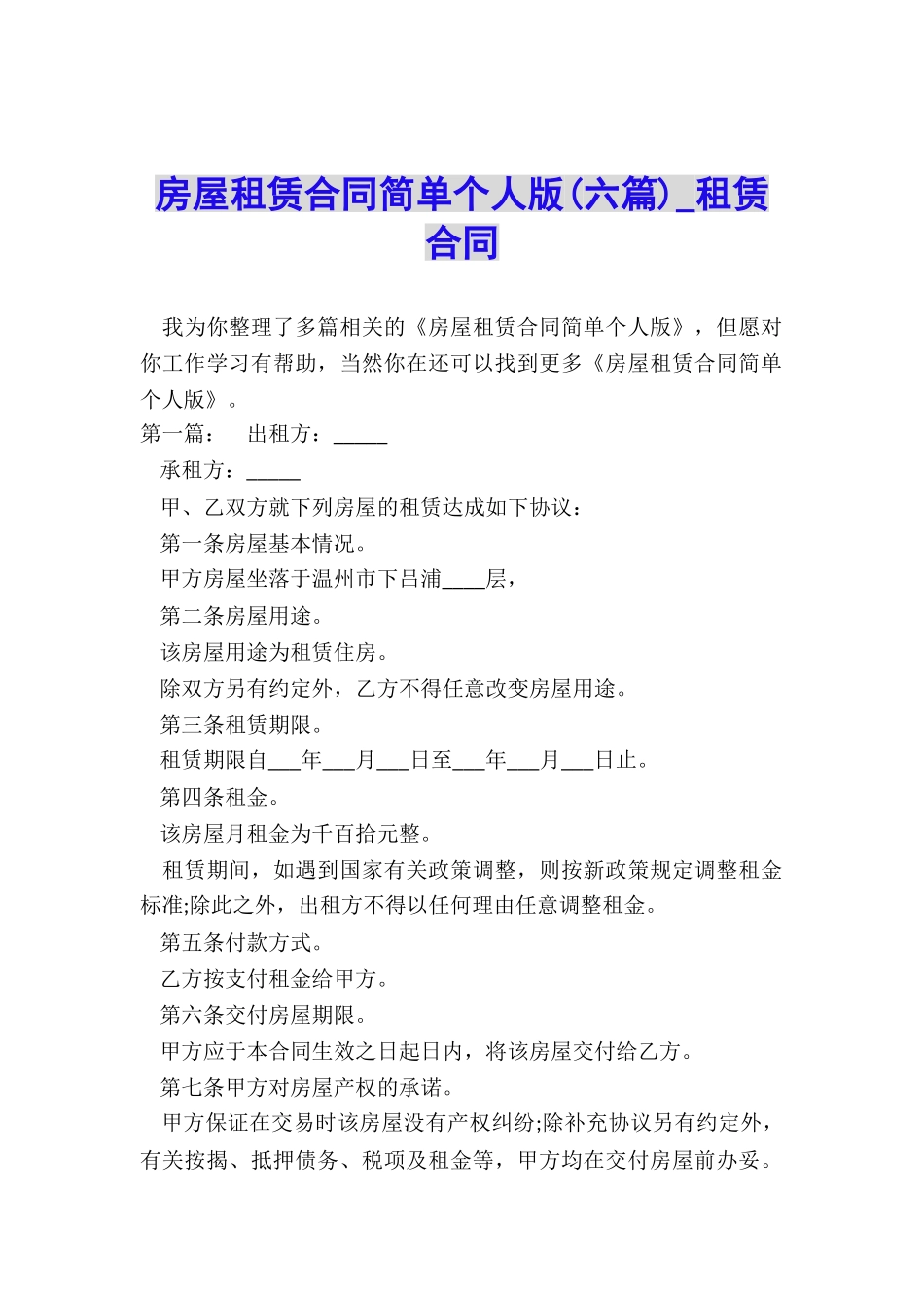 房屋租赁合同简单个人版-租赁合同-_第1页