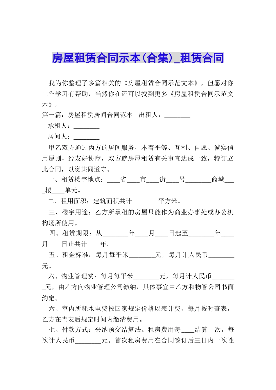 房屋租赁合同示本(合集)-租赁合同-_第1页