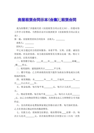 房屋租赁合同示本(合集)-租赁合同-