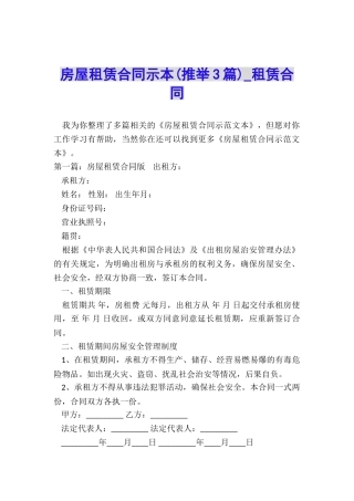 房屋租赁合同示本(推荐3篇)-租赁合同-