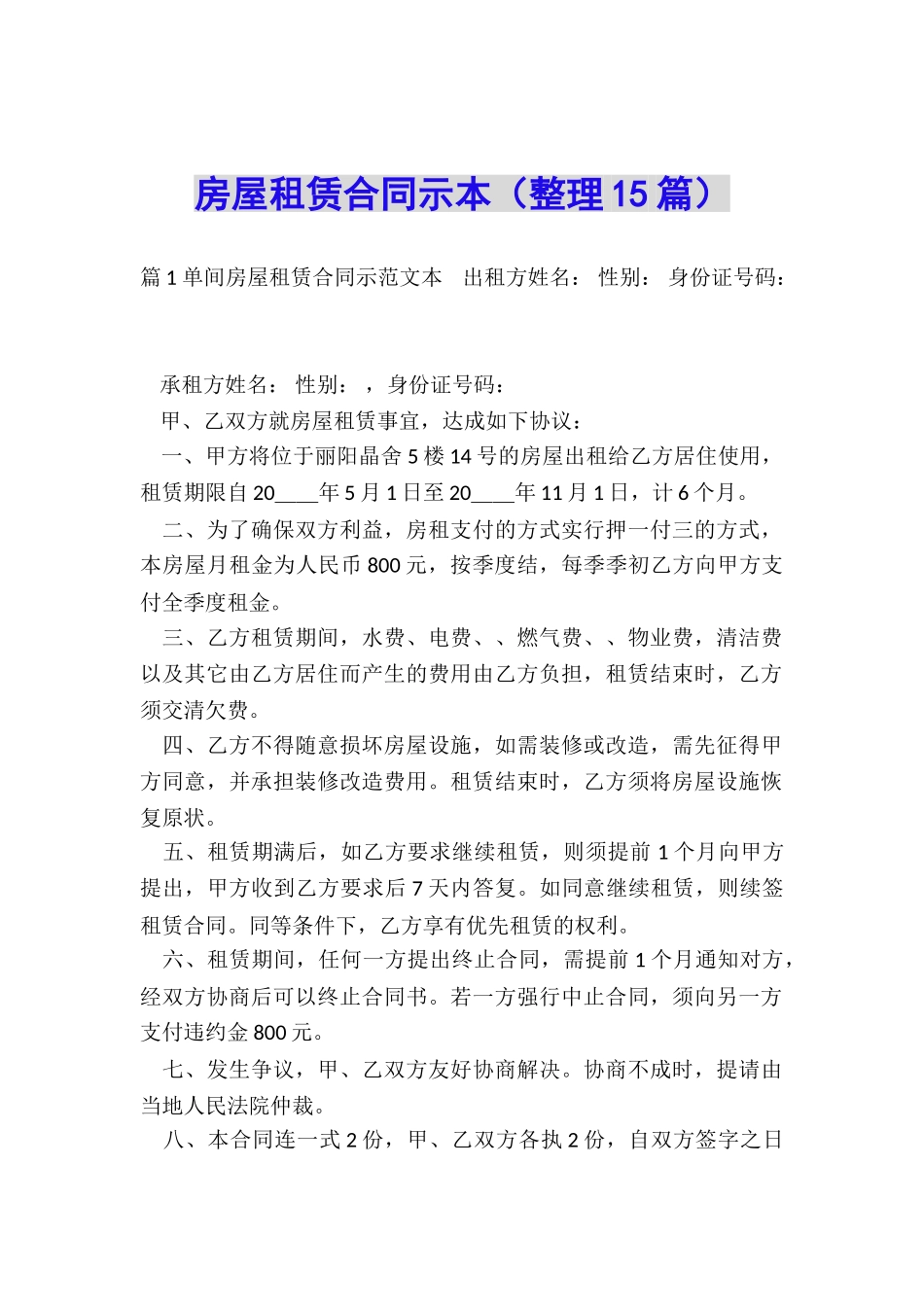 房屋租赁合同示本_第1页