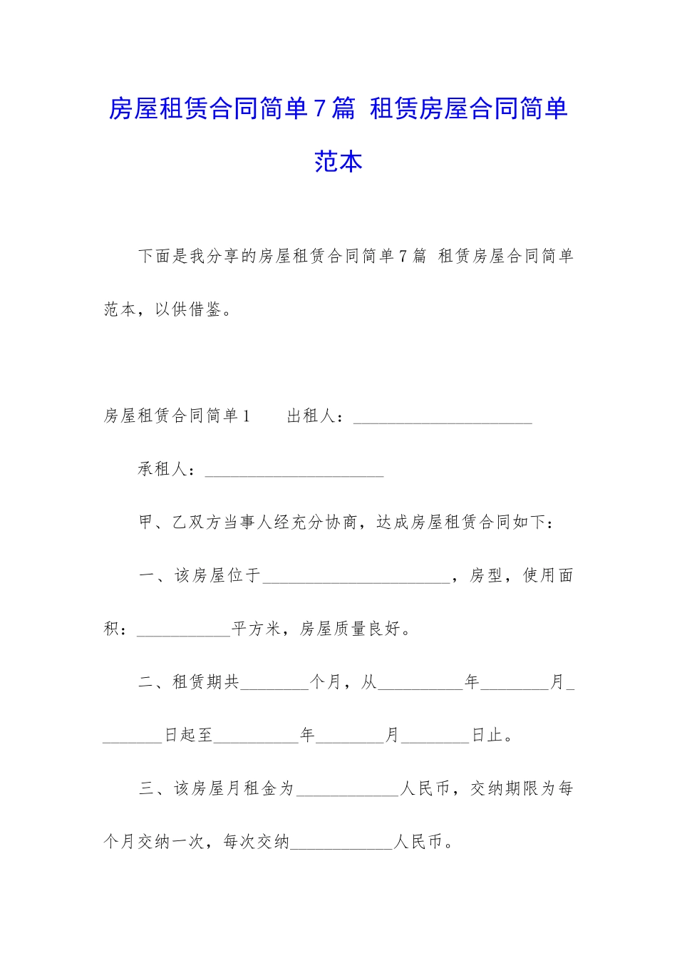 房屋租赁合同简单7篇-租赁房屋合同简单范本_第1页