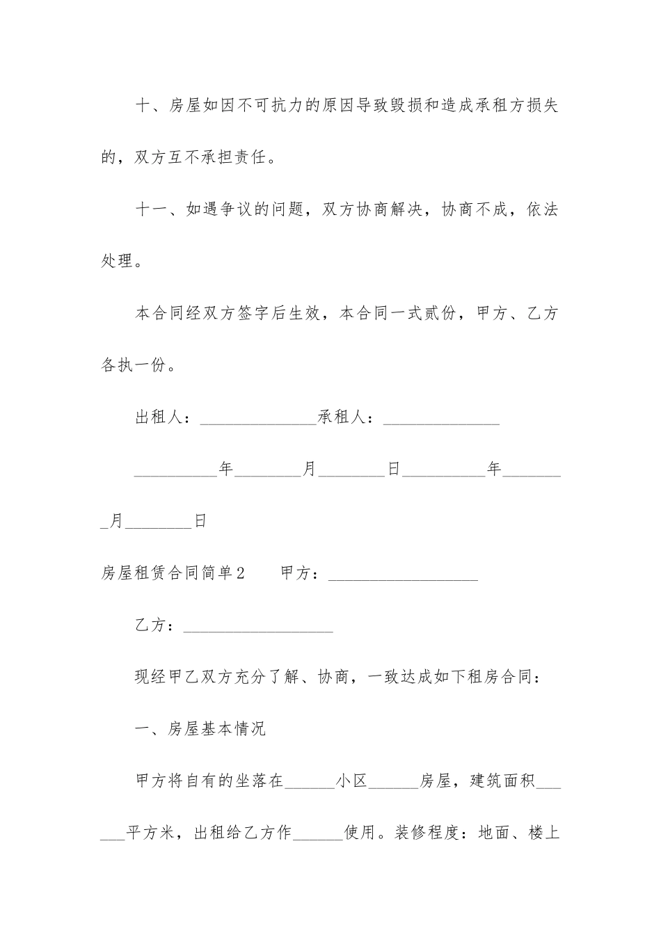 房屋租赁合同简单7篇-租赁房屋合同简单范本_第3页